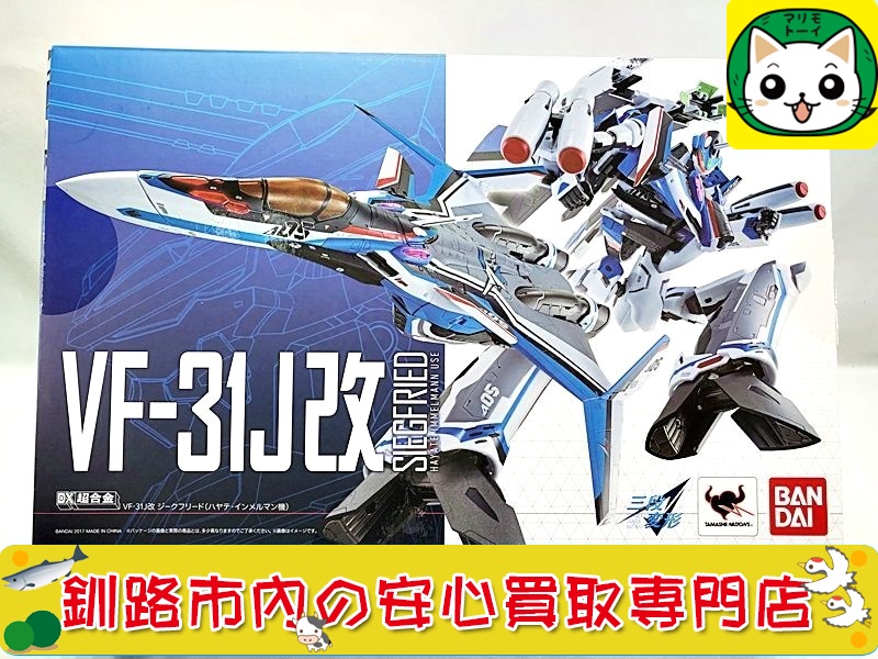 DX超合金　マクロスデルタ　VF-31J改 ジークフリード（ハヤテ・インメルマン機）の買取なら当社におまかせください！